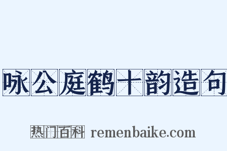 咏公庭鹤十韵造句是什么意思的图片